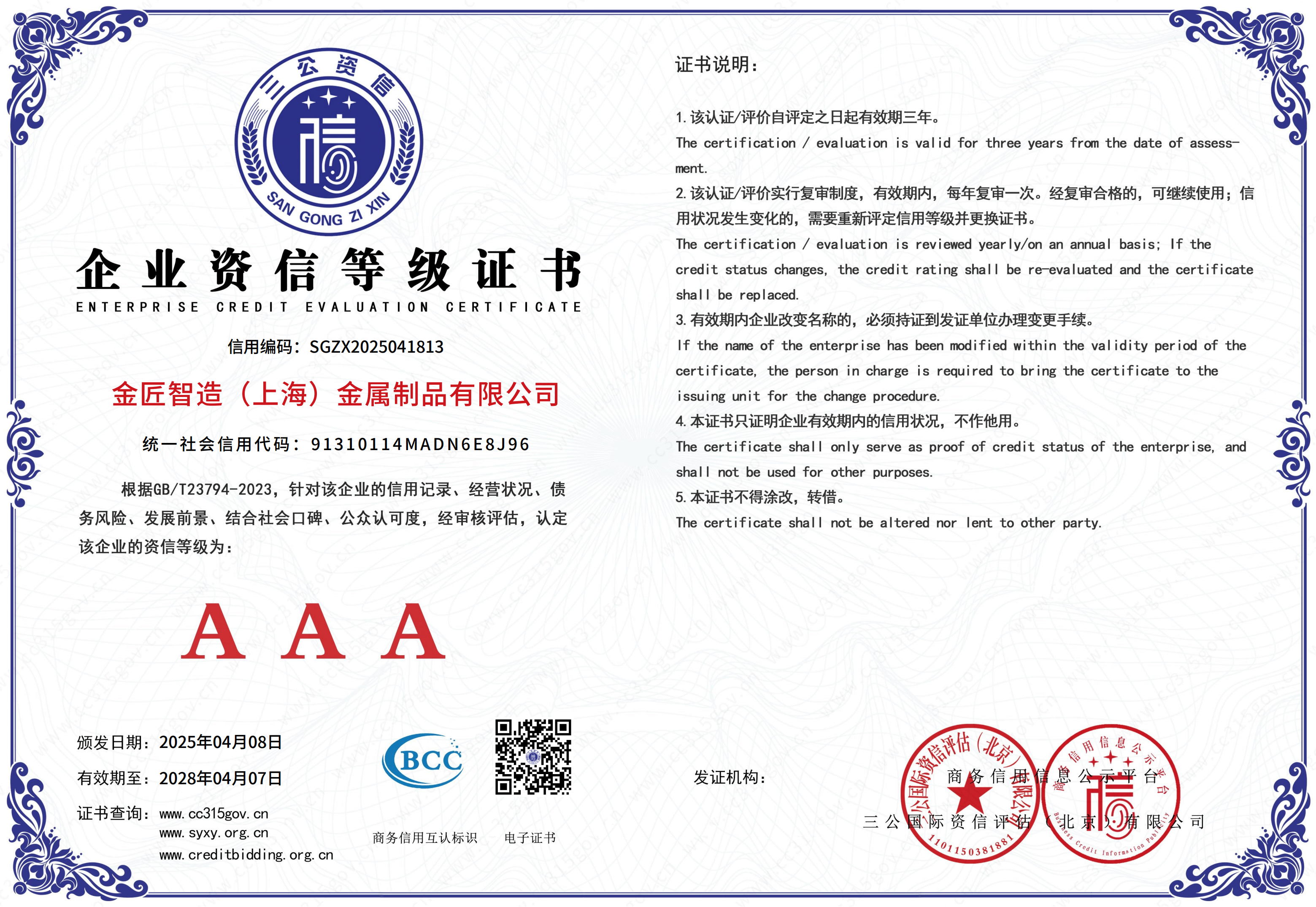 企业资信等级AAA